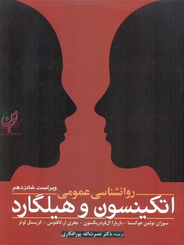 روانشناسی عمومی اتکینسون و هیلگاردنصرت الله پور افکاری انتشارات ابن سینا